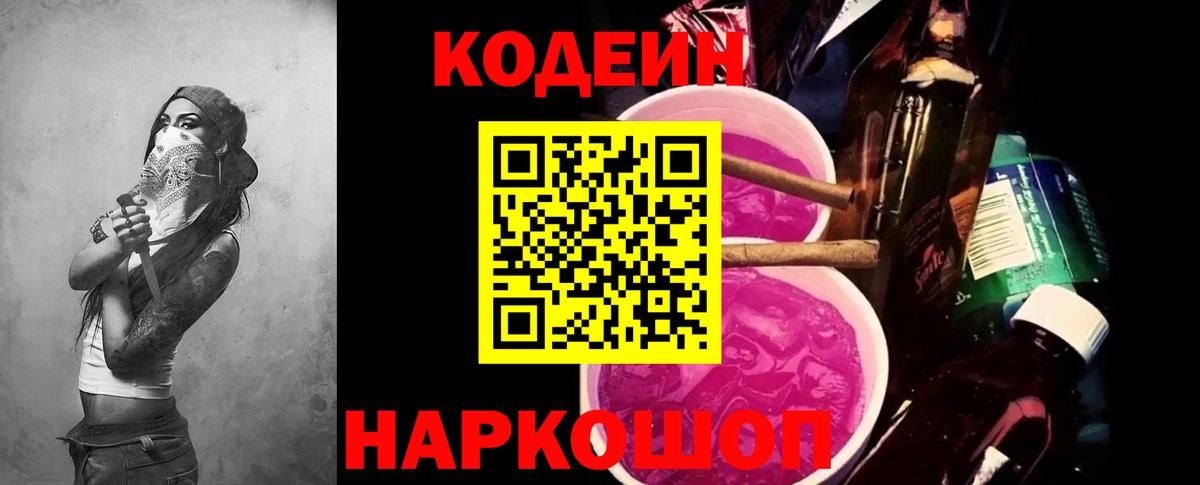 Кодеиновый сироп Lean напиток Lean (лин)  Вход с VPN  Codein Purple Drank  Чусовой 
